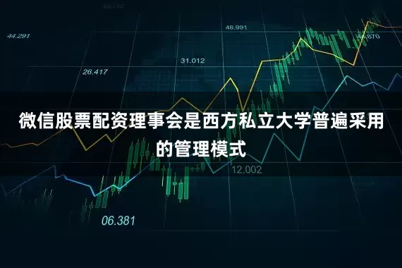 微信股票配资理事会是西方私立大学普遍采用的管理模式
