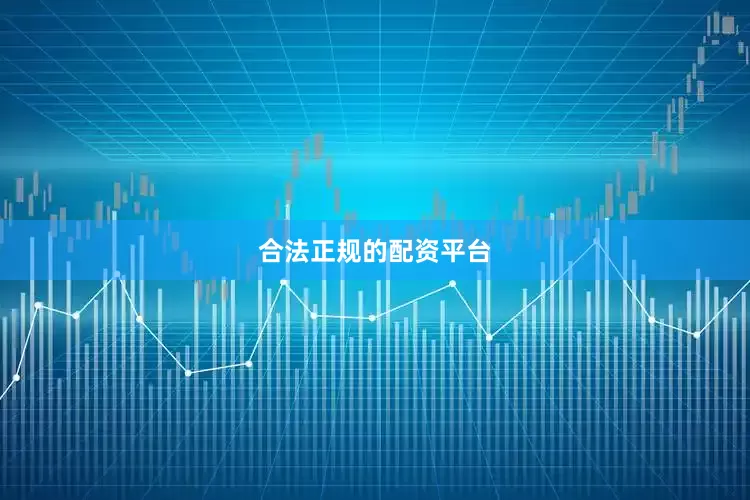 合法正规的配资平台